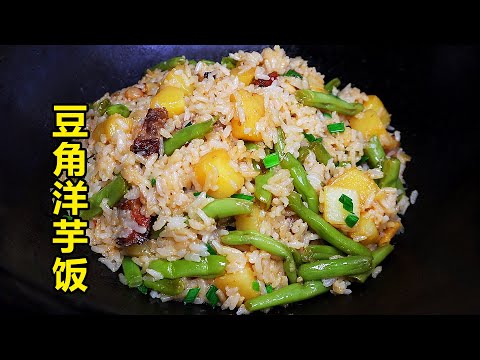 這鍋豆角洋芋飯，是馮小廚的心頭愛，簡單又美味！