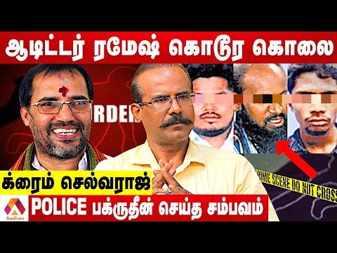 ஆடிட்டர் ரமேஷூக்கு நடந்த கொடூரம் | தோலுரிக்கும் க்ரைம் செல்வராஜ் | க்ரைம் டைரி | Aadhan Tamil