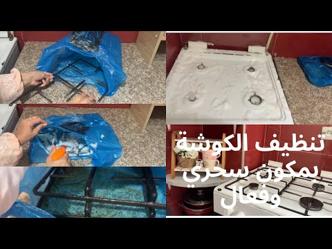 نحي السبك والدهون الصعبة 💪 لحوامل الفرن بمكون سحري وفعال🤔تنظيف  الكوشة 👌عبود حقك عند ربي 🤲🏻