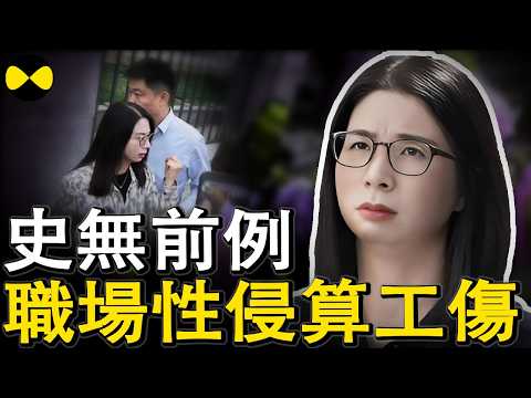 崔麗麗贏了官司 但輿論似乎沒打算放過她 高薪銷售總監酒後被CEO老總带回自己房间 事後被要求閉嘴 職場白領奮起反擊#崔麗麗#職場#案件紀實#首例職場侵害算工傷#崔丽丽