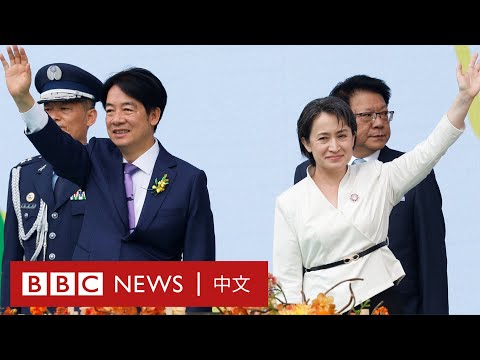 台灣總統就職典禮直播回放 賴清德、蕭美琴就任正副總統－ BBC News 中文