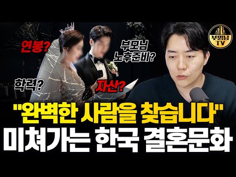 "완벽한 사람을 찾습니다" 점점 미쳐가는 한국 결혼문화