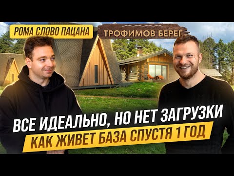 Как УСТРОЕНА база отдыха на 10 домов. Как поднять ЗАГРУЗКУ. Где выпуски на канале СЛОВО ПАЦАНА?!?