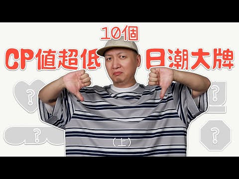 10個CP值超低的日潮大牌 溢價過高在收割？潮流穿搭新手避雷（上）