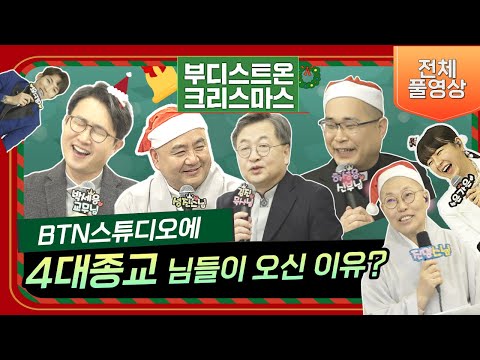 4대종교 님들이_불교TV 라디오 스튜디오에 나투신 이유? [부디스트온 크리스마스_전체풀영상] #은가은 #양지원 #웃참실패