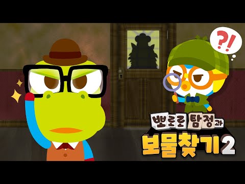 뽀로로 탐정과 보물찾기 🔍 | 뽀로로 추리 동화 | 삐뽀삐뽀 소방차의 열쇠가 사라지다! | 뽀로로 직업놀이 | 우리 아이 창의력 동화