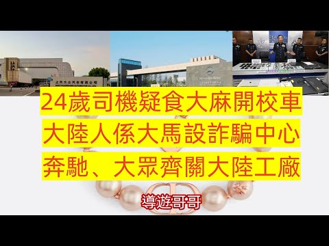 2025.12.16 九龍塘幼兒園 24歲司機疑食大麻開校車。大陸人係大馬設詐騙中心。奔馳、大眾齊關大陸工廠#何生#何太#河馬#香港01#星島娛樂#星島頭條
