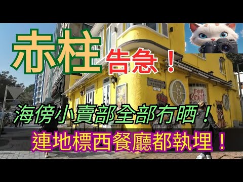 赤柱告急！連地標西餐廳都執埋！！#街拍 [15012026]