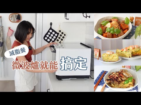 微波爐備餐！👉🏻3個高蛋白料理＋4個神奇妙招，租屋族、上班族減肥必看