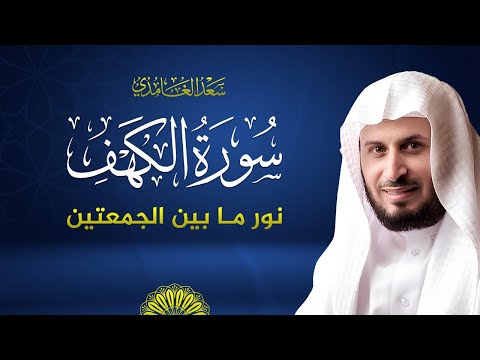 سورة الكهف كاملة بصوت الشيخ سعد الغامدي | Surah Al-Kahf  Saad Al-Ghamdi