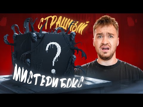 МЫ КУПИЛИ СТРАШНЫЙ МИСТЕРИ БОКС!