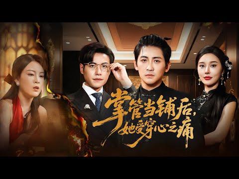 他用眼睛、雙腿換她一生富足，卻換來綠帽一頂！被踐踏的深情覺醒，八號當鋪之主冷血歸來，清算開始！【掌管當舖後，她受穿心之痛】