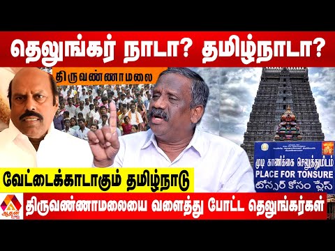 தெலுங்கர்கள் கையில் திருவண்ணாமலை! - பாண்டியன் ஷாக் REPORT | Aadhan Tamil