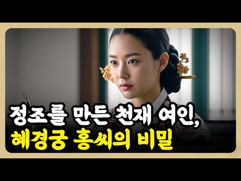 정조를 만든 천재 여인 혜경궁 홍씨의 비밀