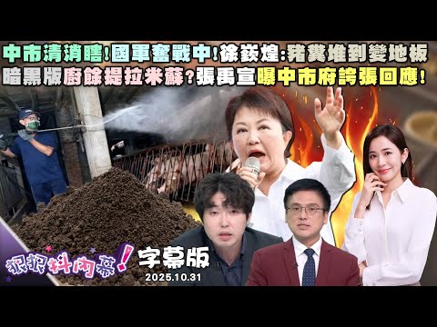 中市清消瞎！國軍奮戰中！徐嶔煌：豬糞堆到變地板暗黑版廚餘提拉米蘇？張禹宣曝中市府誇張回應！傅崐萁300億造鎮炒地皮？尚毅夫：中央要嚴格監督【#狠狠抖內幕】2025.10.31