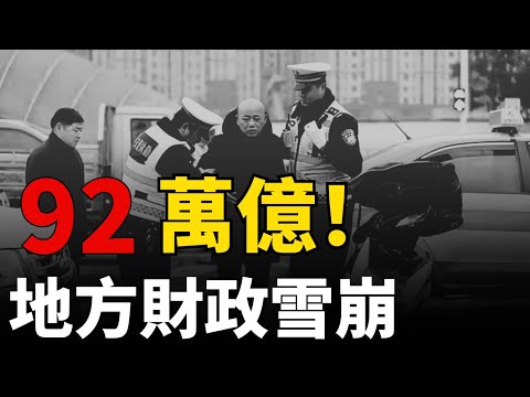 地方財政雪崩！丨公交停運丨教師降薪丨罰款創收丨末日帳單丨92萬億！丨從「鶴崗」到「深圳」丨「土地財政」崩盤丨瘋狂基建丨誰來支付最後的帳單？