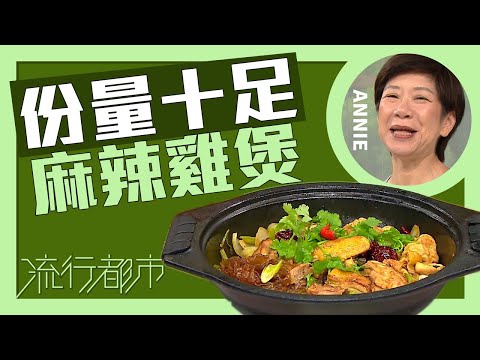流行都市｜份量十足 麻辣雞煲｜Annie 黃婉瑩