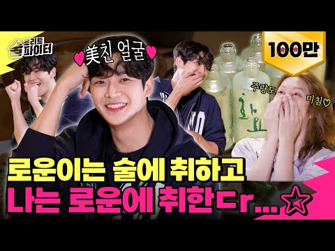 [EP.13] Outstandingly handsome Rowoon, he drinks an outstanding amount? #StreetAlcoholFighter2 Ep.13