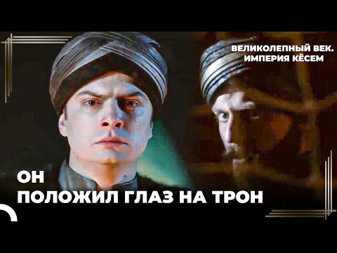 Игра Мести От Баязида К Мураду | Великолепный век. Империя Кёсем Серия 147