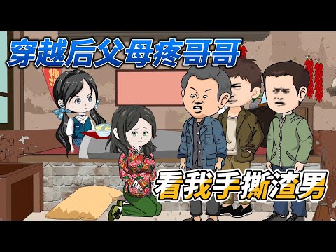 [MULTI SUB]年代动画【穿越后父母疼哥哥爱，看我手撕渣男】穿回七零年代，有父母疼哥哥爱的家庭是什么体验！#沙雕动画 #SDQM #沙雕轻漫