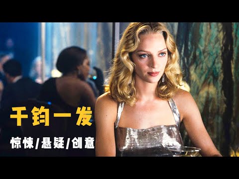 电影史上的沧海遗珠，高概念惊悚悬疑片，得到中美影迷的全面肯定