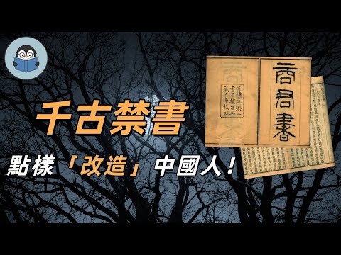 【禁書系列｜粵語講書】幾千年中國人「性格」從邊度嚟？⚠️《商君書》愚民五術點樣一步步改造人民？📜