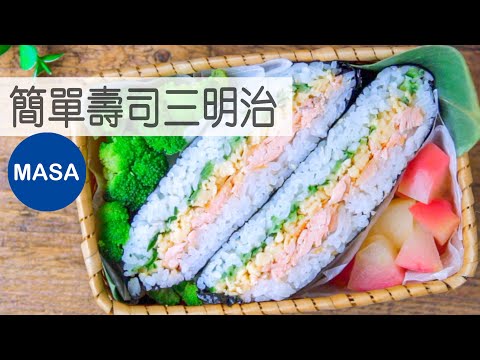 Super Easy Sushi Sandwich by MASA's Cooking ABC
