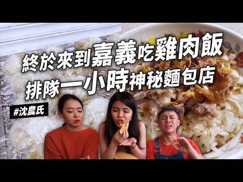✿沈✿嘉義X家網友爆推美食 不早去吃不到雞肉飯 巨型水晶餃 超難買神秘麵包店 好喝茶配米腸 美乃滋涼麵