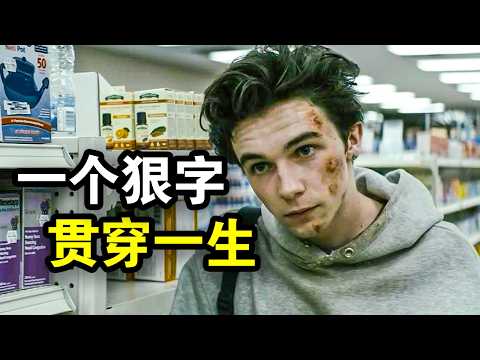 他是全美最硬核少年，年少轻狂目中无人，能动手绝对不废话，一口气看完动作喜剧片《韦恩第一季》！