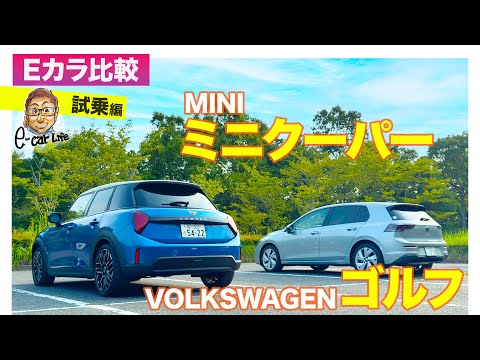[E-Car Comparison] Volkswagen Golf vs. MINI Cooper S | Test Drive E-CarLife with Gomi Yasutaka