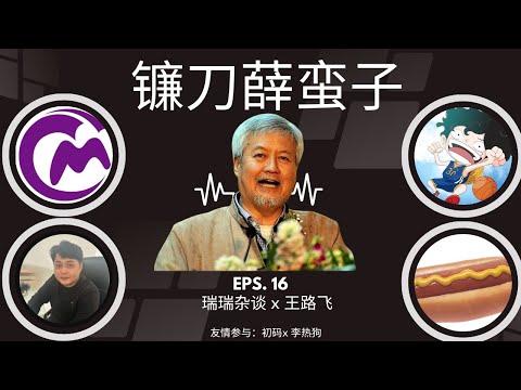 EP-16「聊聊镰刀薛蛮子」瑞瑞杂谈 x 王路飞 x 李热狗 x 初码 | 蛮子基金 | 太空链(SPC)项目骗局 | 日本民宿纠纷 | 跨国维权困境