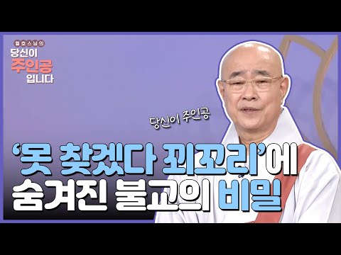 [#WolhoMonk] The Truth About Buddhist "I" and "Actions" Through Cho Yong-pil's "I Can't Find the ...