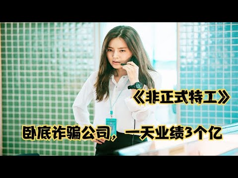 爆笑解說韓國喜劇，臥底去詐騙公司上班，業績太好，成為了公司的銷售冠軍