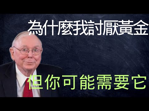 為什麼我討厭黃金,但理解為什麼你可能需要它