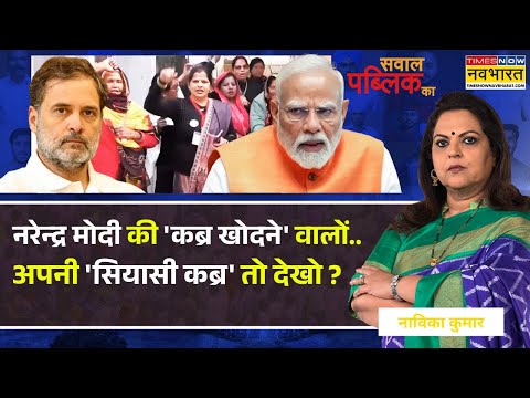 Sawal Public Ka: पहले मोदी की स्वर्गवासी मां को गाली.. अब 'मोदी तेरी कब्र खुदेगी' ! | PM Modi News