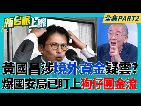 週刊記者驚爆!國安局已盯上狗仔團金流 黃國昌涉境外資金疑雲?連兩天被同記者提問?黃國昌回應"話中帶刺" 特定記者被刁難?│李正皓 主持│【新台派上線 PART2】20251103│三立新聞台