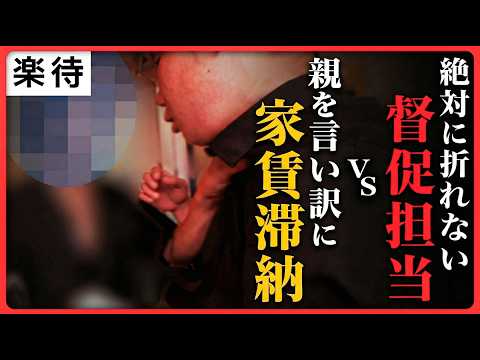 [Rent Arrears] A fierce battle between an enraged tenant and a "man who never gives in"... A clos...