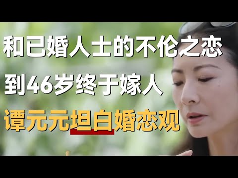 和已婚人士的不伦之恋，不婚不育到46岁终嫁人！谭元元坦白婚恋观，惊呆主持人！