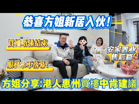 方姐分享：港人惠州買樓中肯建議！恭喜方姐新居入伙！安家置業售後篇：買樓唔係結束，服務永不落幕！#惠州 #惠州房產 #home #港人置業
