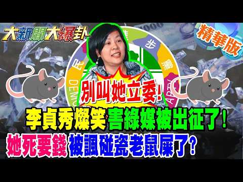 別叫她立委! 李貞秀燦笑害綠媒被出征了! 她死要錢被諷碰瓷老鼠屎了?【#大新聞大爆卦】精華版3 @大新聞大爆卦HotNewsTalk