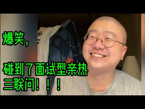 爆笑，碰到了面试型亲热三连问！！！
