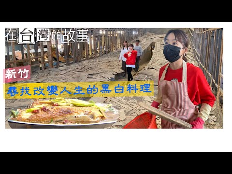 台灣西海岸獨一無二漁瀑布！新竹秘境廢墟造船廠吃料理……101年中藥行環保防蚊包的浪漫故事 《在台灣的故事》Ep1002集