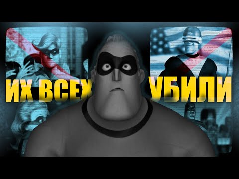 Мрачные Биографии Супергероев из Суперсемейки - Записи NSA Героев