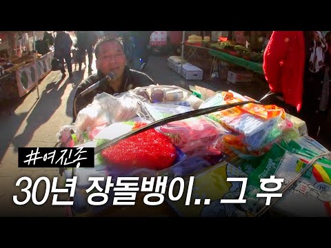[스페셜] 30년 장돌뱅이 인생.. 장터가수 여진종의 모든 이야기 #특종세상