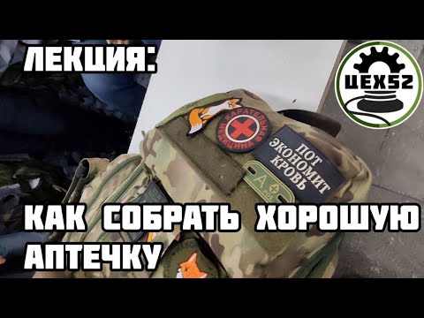 Лекция : Как собрать хорошую аптечку? | Рекомендации тактического медика