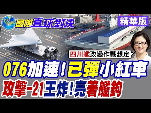 四川艦拆除施工棚 升起電磁彈射擋焰板 "攻擊-21"無人機可著艦 作戰利器歐美難敵【國際直球對決】精華版@全球大視野Global_Vision