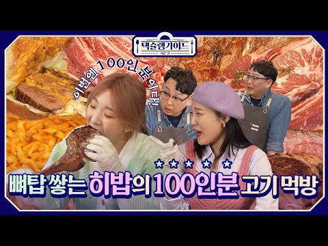 사장님: 이거 100인분 입니더😱 히밥의 토마호크&우대갈비 15kg 먹방!