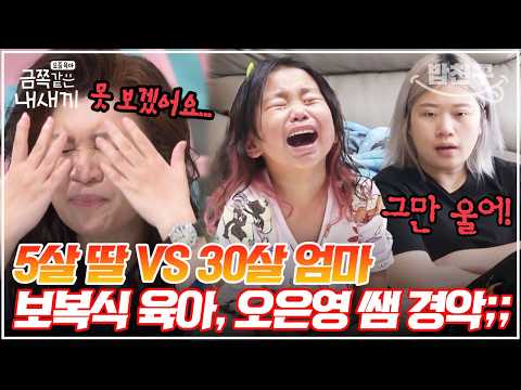 [#밥친구] "엄마가 안 가르친 거예요!" 5살 딸과 기싸움만 하는 엄마에게 오은영 쌤의 따끔한 지적 | 금쪽같은 내새끼 203회