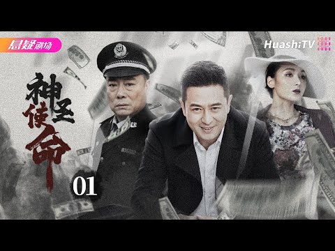【🔥2024高分反腐剧】《#神圣使命》01 | 黑恶势力裹挟政治，政法委书记掀扫黑风暴 | 张嘉益 林龙麒 黄曼 赵小锐 张兆北 于震 修宗迪【捷成华视悬疑剧场】