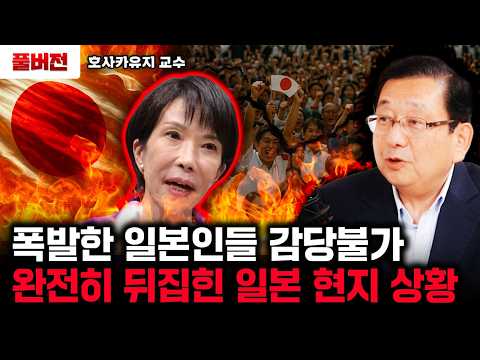 폭발한 일본인들 감당불가 완전히 뒤집힌 일본 현지 상황 | 호사카유지 교수 풀버전